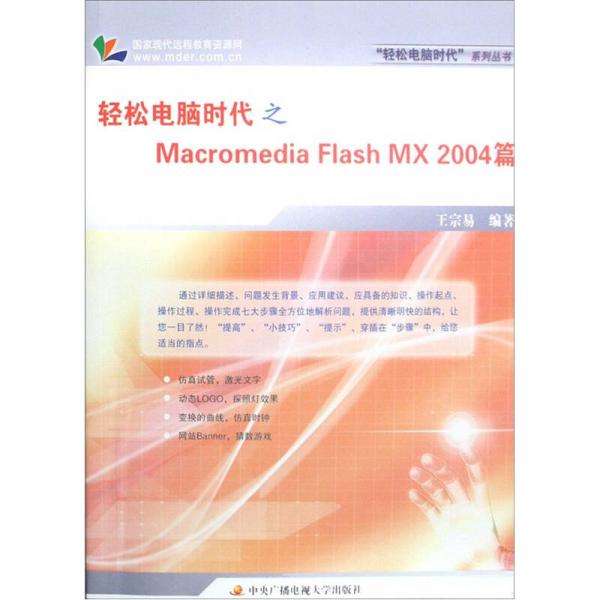 轻松电脑时代之Macr0media flash MX2004篇