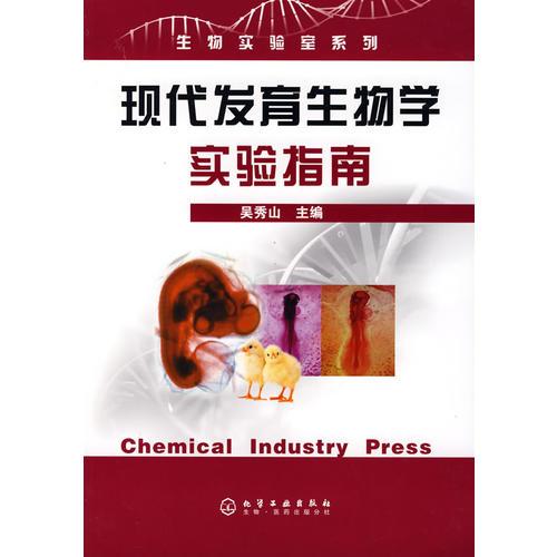 現(xiàn)代發(fā)育生物學實驗指南