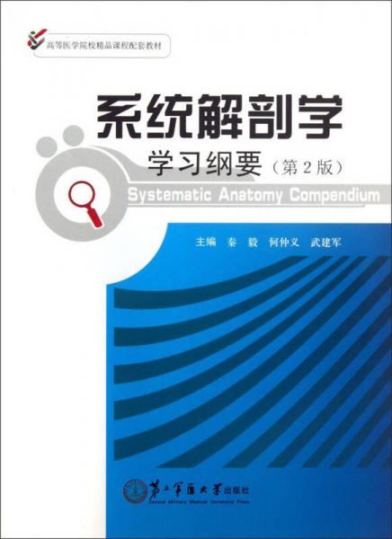 系統(tǒng)解剖學(xué)學(xué)習(xí)綱要（第2版）/高等醫(yī)學(xué)院校精品課程配套教材