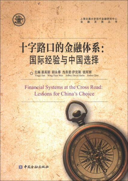 上海交通大學(xué)現(xiàn)代金融研究中心金融發(fā)展叢書·十字路口的金融體系：國際經(jīng)驗(yàn)與中國選擇