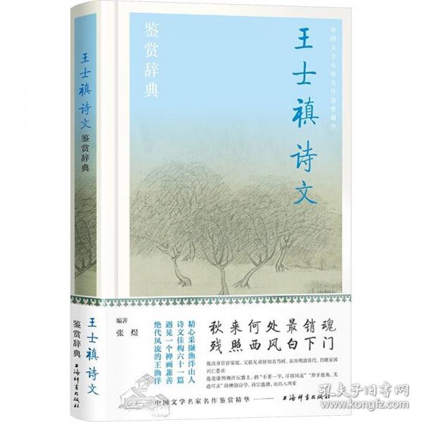 王士禛诗文鉴赏辞典