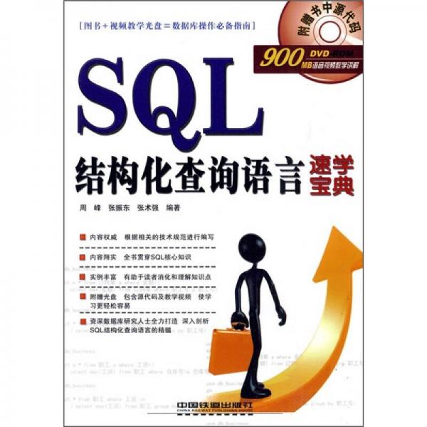 SQL结构化查询语言速学宝典