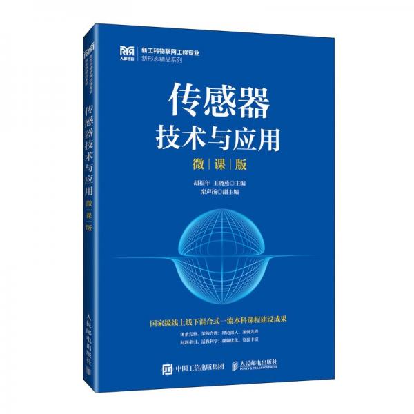 傳感器技術(shù)與應(yīng)用（微課版）