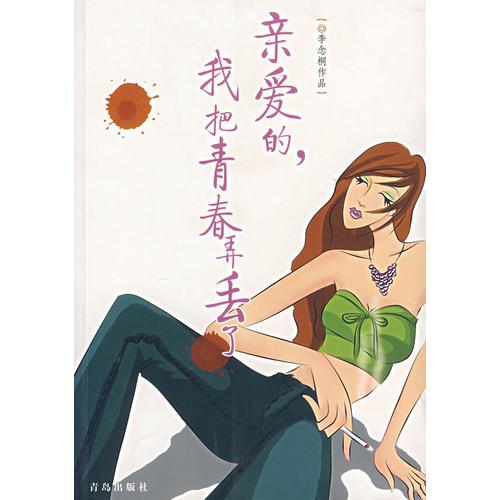 親愛的，我把青春弄丟了