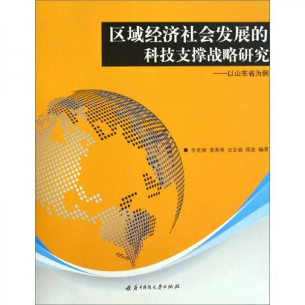 區(qū)域經(jīng)濟(jì)社會(huì)發(fā)展的科技支撐戰(zhàn)略研究：以山東省為例