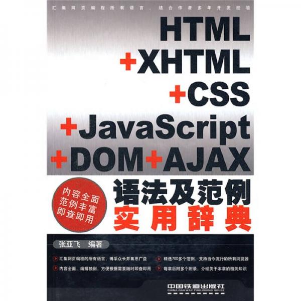 HTML+XHTML+CSS+JavaScript+DOM+AJAX语法及范例实用辞典