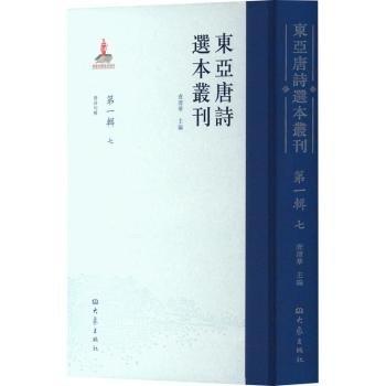 全新正版圖書 東亞唐詩(shī)選本叢刊(輯)(七)查清華大象出版社9787571118129