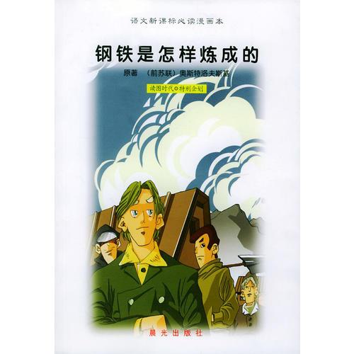 語文漫畫本:鋼鐵是怎樣煉成的