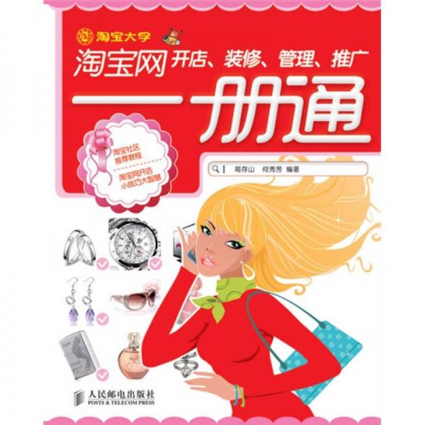 淘寶網(wǎng)開店、裝修、管理、推廣一冊通
