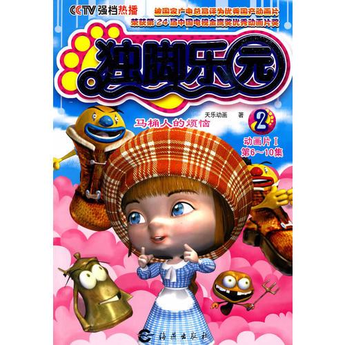 獨腳樂園2：馬桶人的煩惱