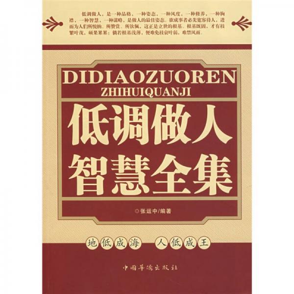 低調(diào)做人智慧全集