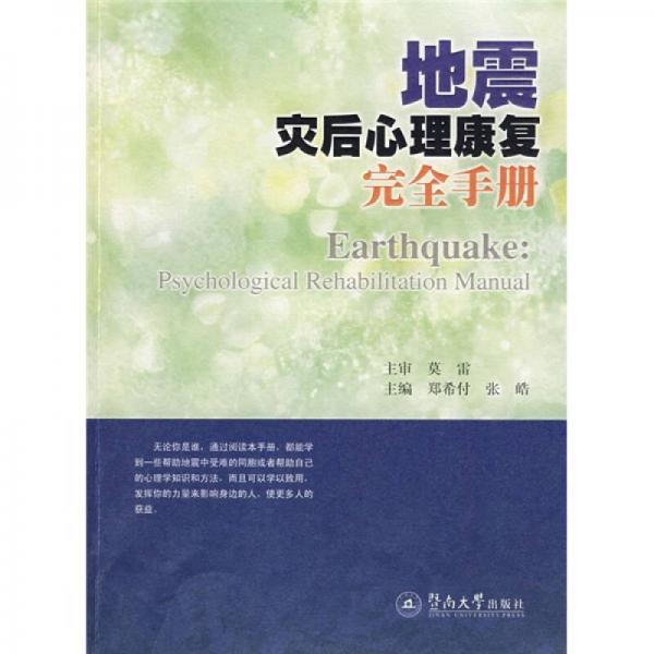 地震灾后心理康复完全手册