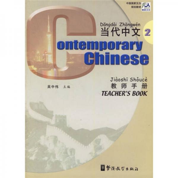 中国国家汉办规划教材：当代中文2（教师手册）