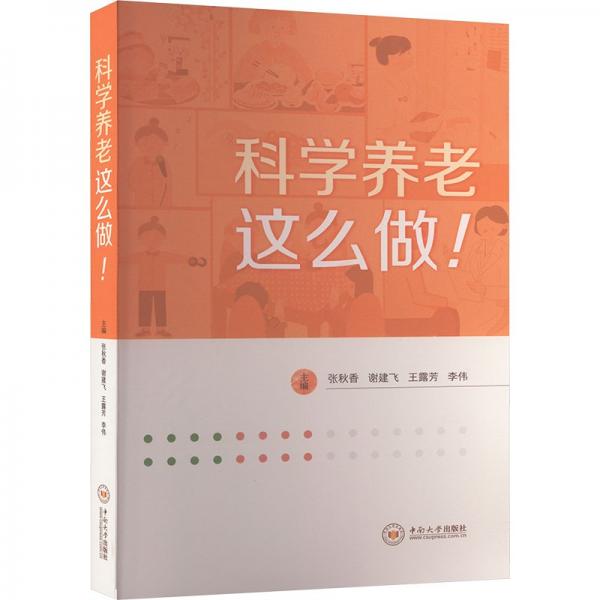 科學(xué)養(yǎng)老這么做!