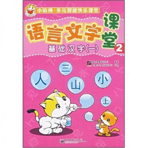 語言文字課堂2：基礎(chǔ)漢字1