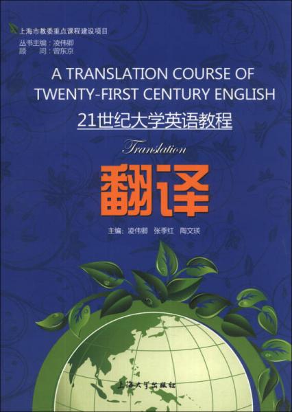 翻譯/21世紀(jì)大學(xué)英語(yǔ)教程