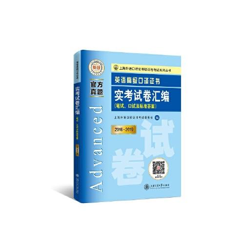 英語高級(jí)口譯證書實(shí)考試卷匯編（2016~2019）