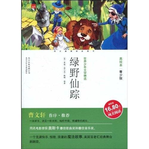綠野仙蹤