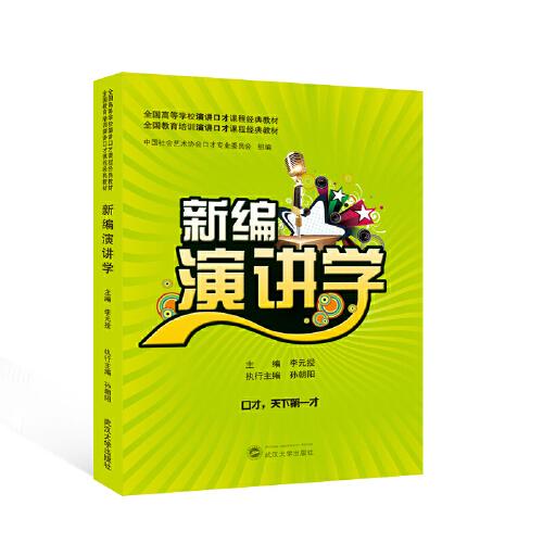 新編演講學(xué)