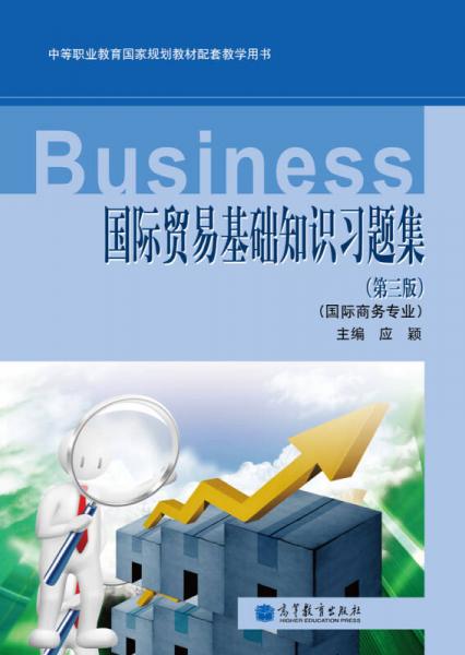 國(guó)際貿(mào)易基礎(chǔ)知識(shí)習(xí)題集（國(guó)際商務(wù)專業(yè)）（第3版）