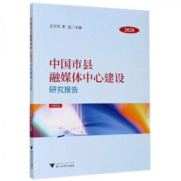 中国市县融媒体中心建设研究报告（2020）