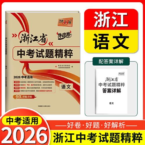 【浙江中考專(zhuān)用】天利38套2026中考 語(yǔ)文
