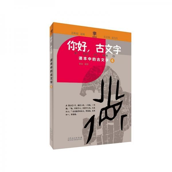 你好古文字(小學(xué)六年級) 小學(xué)語文同步講解訓(xùn)練 編者:黃瓊|主編:姜寶昌|繪畫:鄭逸//李夢璇 新華正版