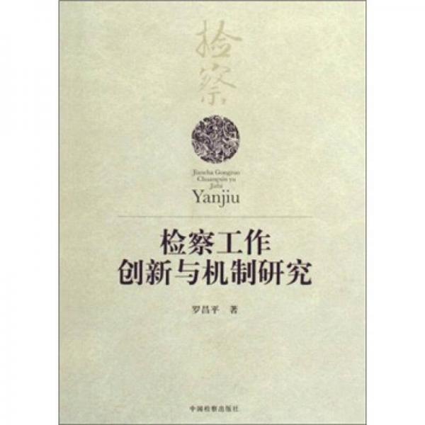 檢察工作創(chuàng)新與機(jī)制研究