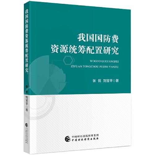 我國(guó)國(guó)防費(fèi)資源統(tǒng)籌配置研究
