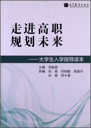 走進(jìn)高職 規(guī)劃未來 