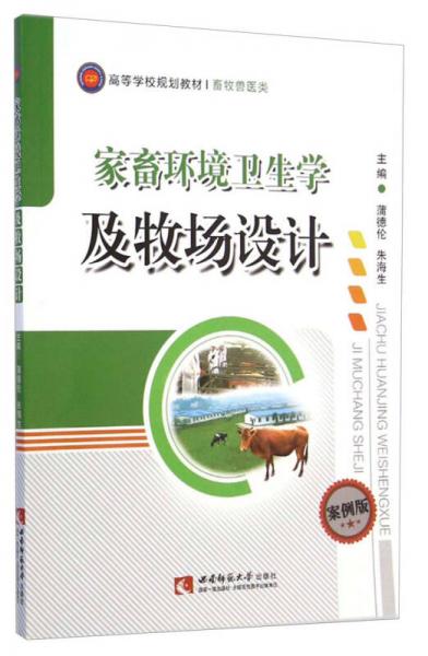 家畜環(huán)境衛(wèi)生學(xué)及牧場設(shè)計(jì)（案例版）/高等學(xué)校規(guī)劃教材·畜牧獸醫(yī)類