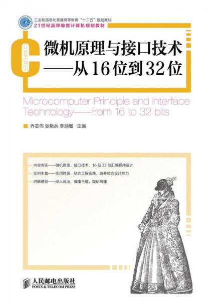 微機原理與接口技術(shù)：從16位到32位/工業(yè)和信息化普通高等教育“十二五”規(guī)劃教材