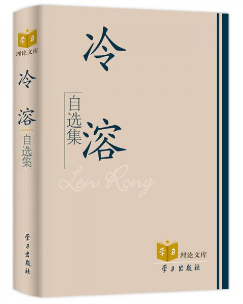 冷溶自選集