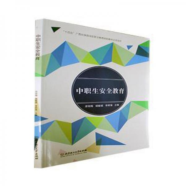 中職生安全教育