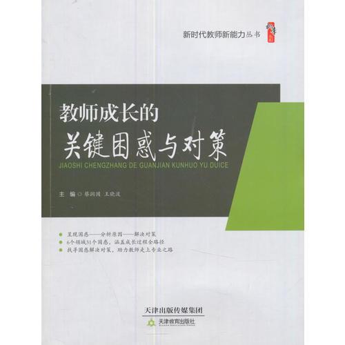 教師成長的關(guān)鍵困惑與對策