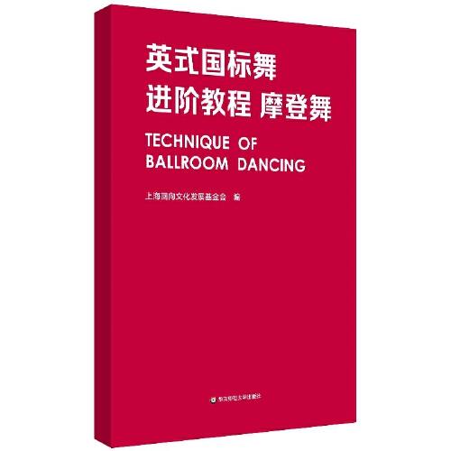 英式國標(biāo)舞進(jìn)階教程 摩登舞