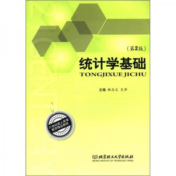 21世紀成人高等教育精品教材：統(tǒng)計學基礎（第2版）