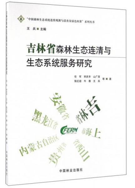 吉林省森林生態(tài)連清與生態(tài)系統(tǒng)服務研究
