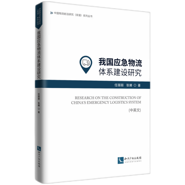 我國應(yīng)急物流體系建設(shè)研究(中英文)/中國物流前沿研究雙語系列叢書