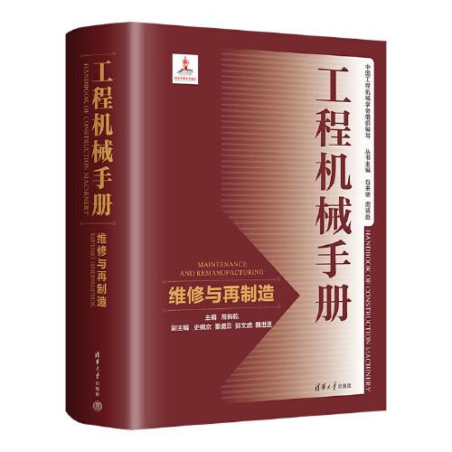 工程機械手冊--維修與再制造