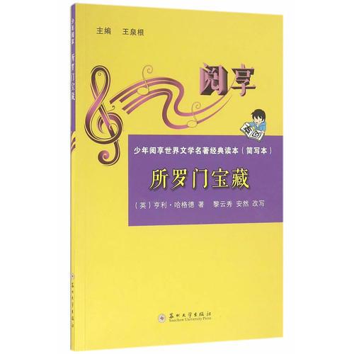 少年閱享世界文學(xué)名著經(jīng)典讀本-所羅門寶藏