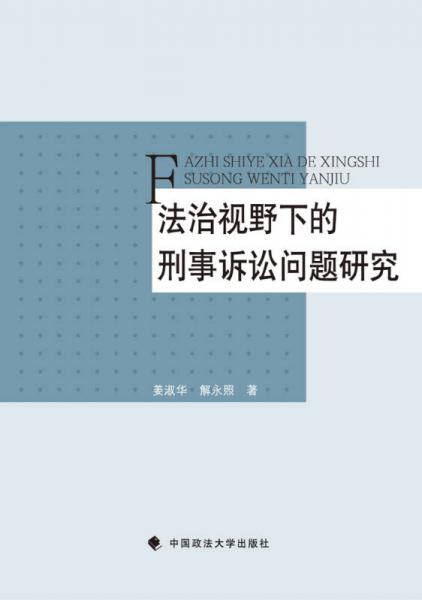 法治視野下的刑事訴訟問題研究