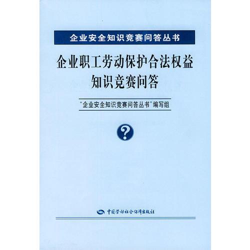 企业职工劳动保护合法权益知识竞赛问答/企业安全知识竞赛问答丛书