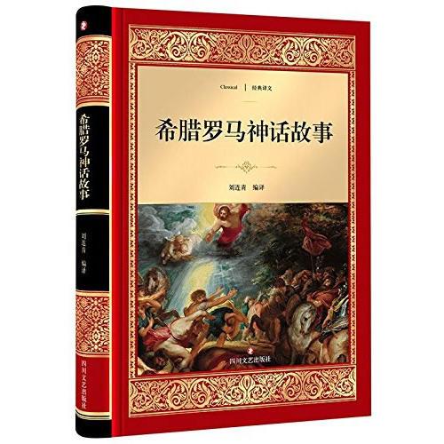 希臘羅馬神話故事