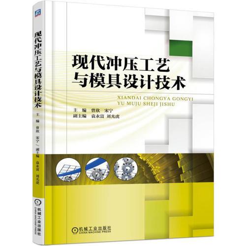 現(xiàn)代沖壓工藝與模具設(shè)計技術(shù)