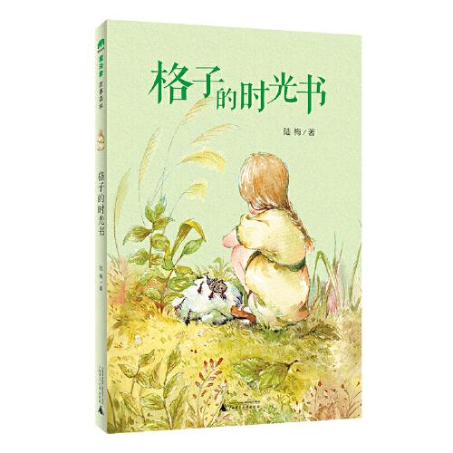 格子的時光書(魔法象·故事森林)