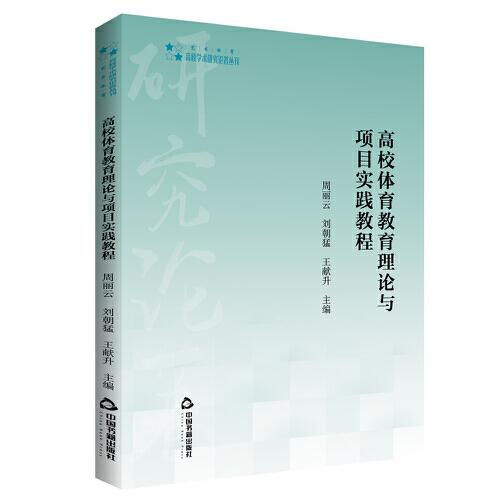 高校學(xué)術(shù)研究論著叢刊（藝術(shù)體育）— 高校體育教育理論與項目實踐教程