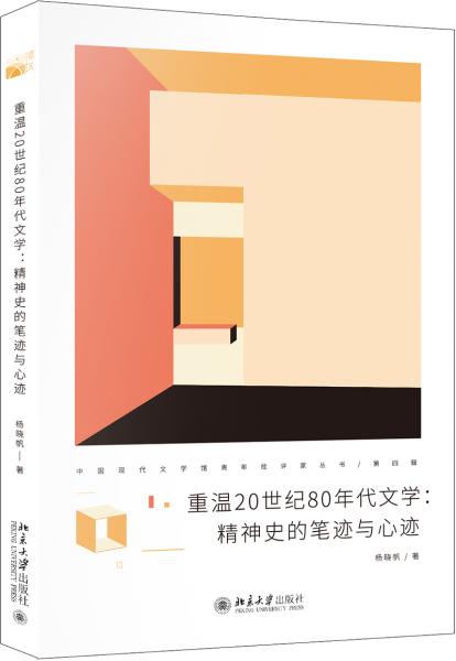 重溫20世紀(jì)80年代文學(xué)：精神史的筆跡與心跡