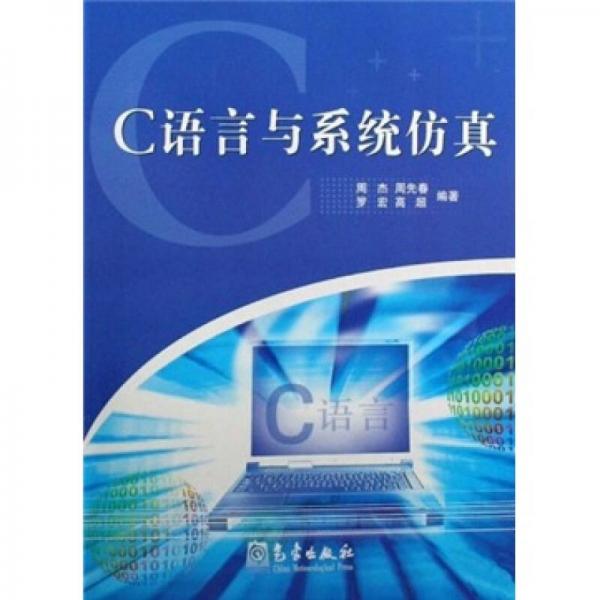 C語言與系統(tǒng)仿真