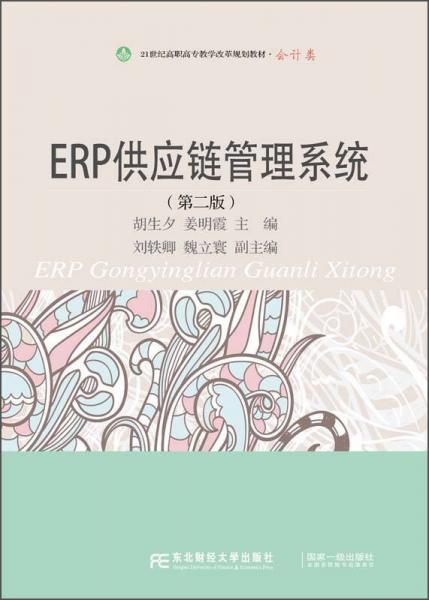ERP供应链管理系统（第2版）